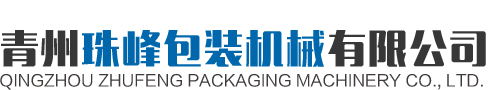 青州成人抖音视频包裝機械有限公司