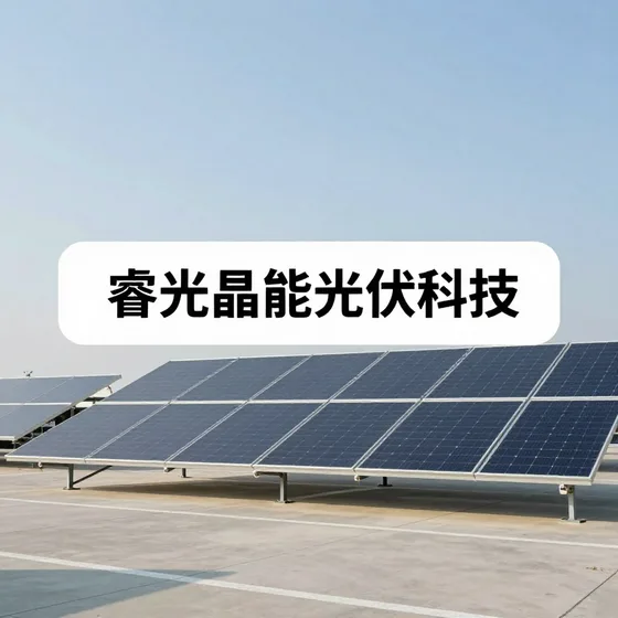 睿光晶能光伏科技