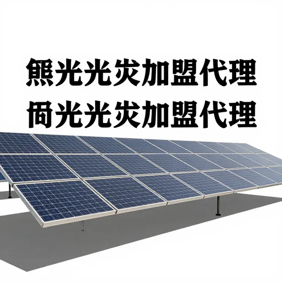 光伏发电加盟代理
