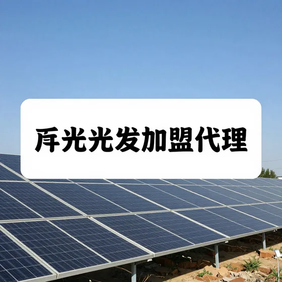 光伏发电加盟代理